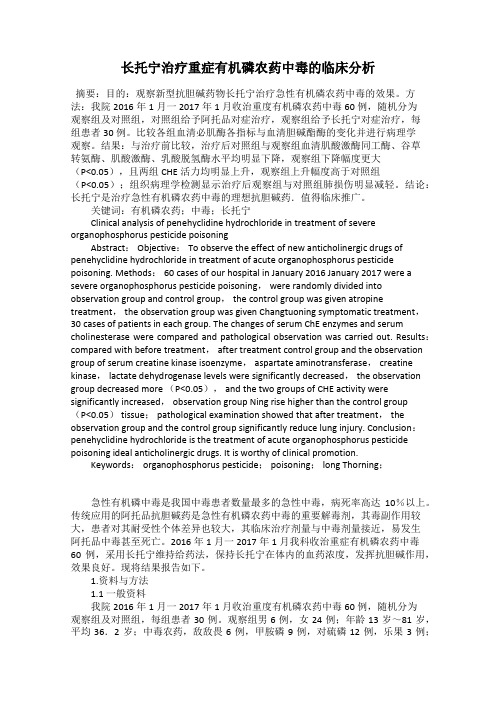 长托宁治疗重症有机磷农药中毒的临床分析