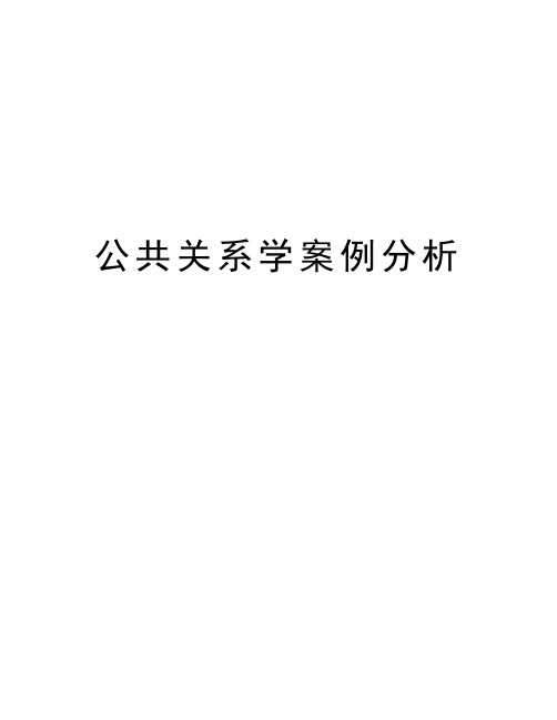 公共关系学案例分析word版本