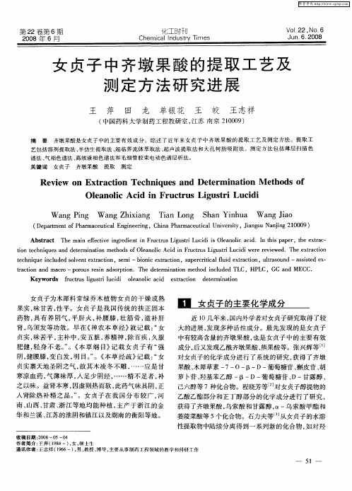 女贞子中齐墩果酸的提取工艺及测定方法研究进展