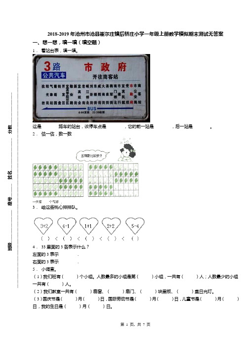 2018-2019年沧州市沧县崔尔庄镇后桥庄小学一年级上册数学模拟期末测试无答案