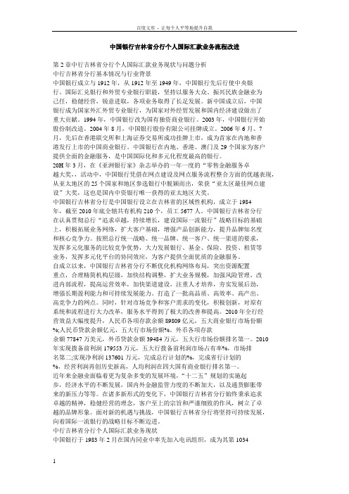 中国银行吉林省分行个人国际汇款业务流程改进
