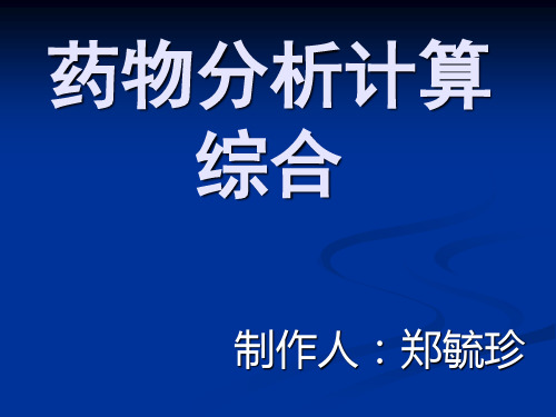 药物分析计算综合