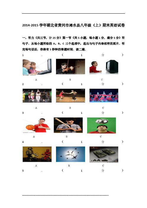 2014-2015学年湖北省黄冈市浠水县八年级(上)期末英语试卷及参考答案