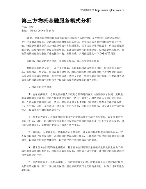 第三方物流金融服务模式分析
