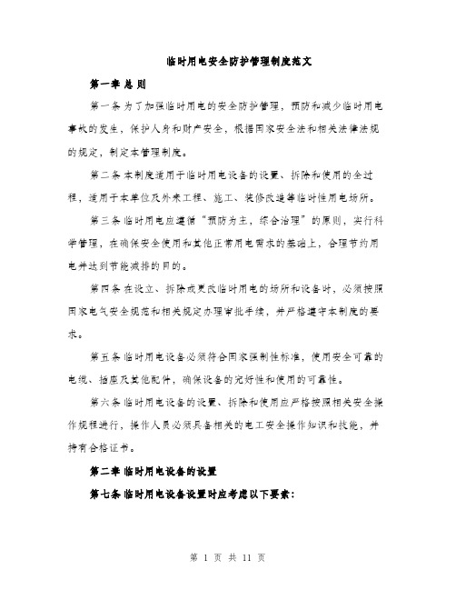 临时用电安全防护管理制度范文(三篇)