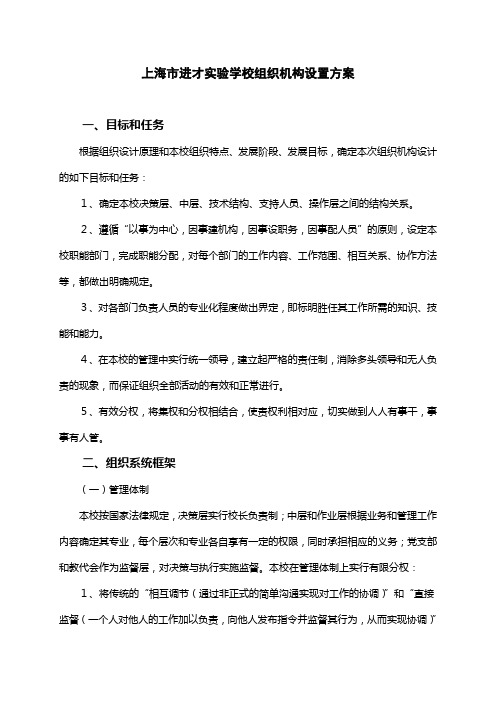 上海市进才实验学校组织机构设置方案