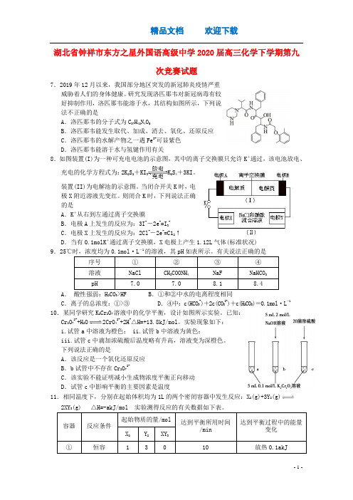 湖北省钟祥市东方之星外国语高级中学2020届高三化学下学期第九次竞赛试题