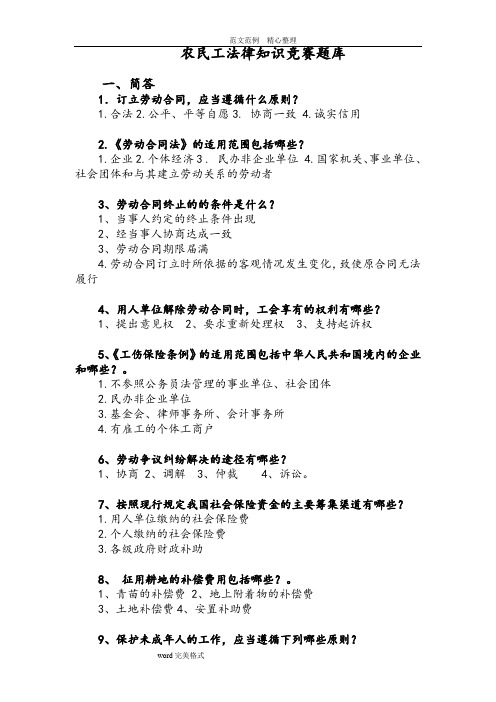 农民工法律知识竞赛试题库完整