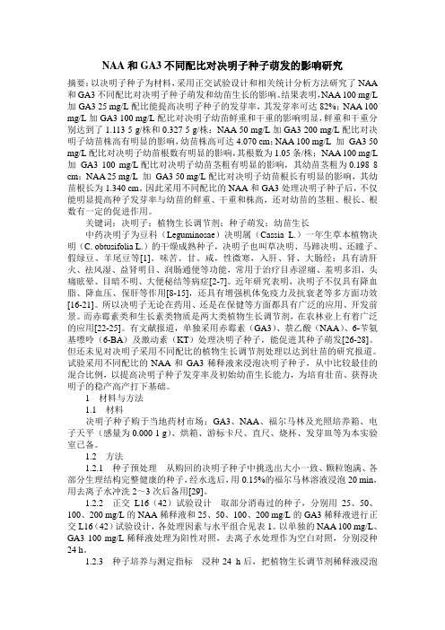 NAA和GA3不同配比对决明子种子萌发的影响研究