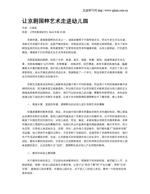 让京剧国粹艺术走进幼儿园
