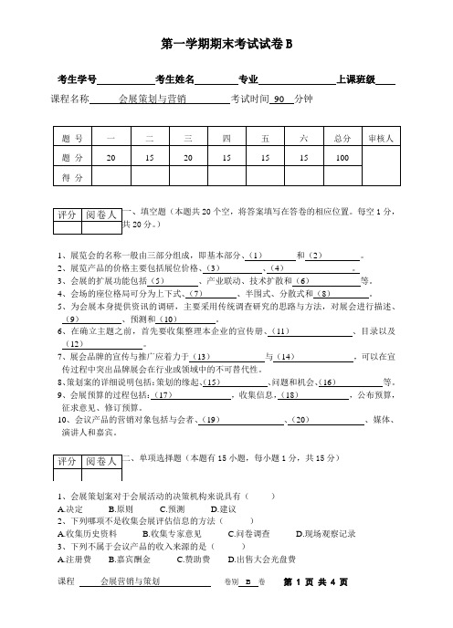 会展营销与策划B卷