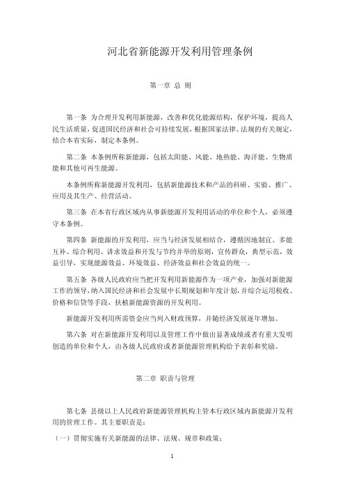 河北省新能源开发利用管理条例
