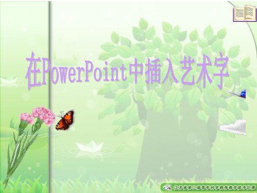在PowerPoint中插入艺术字