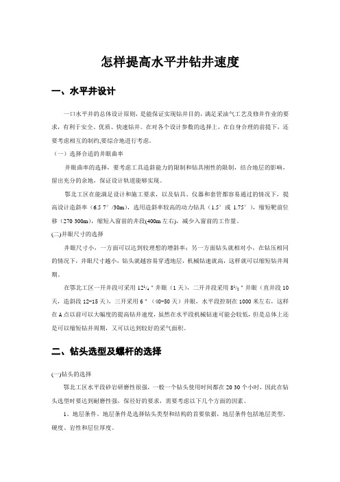 怎样提高水平井钻井速度
