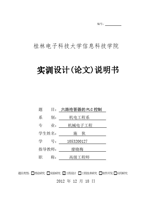 六路抢答器的PLC控制