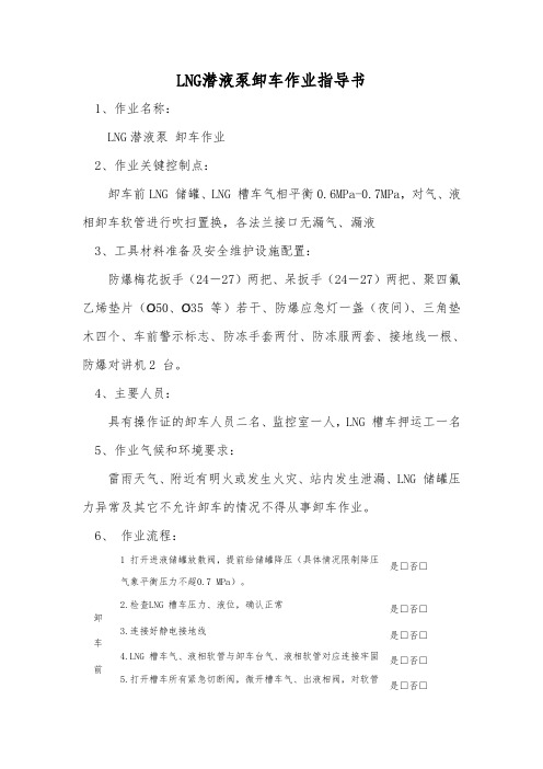 LNG潜液泵卸车作业指导书