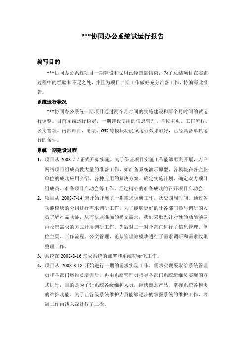 协同办公系统试运行报告