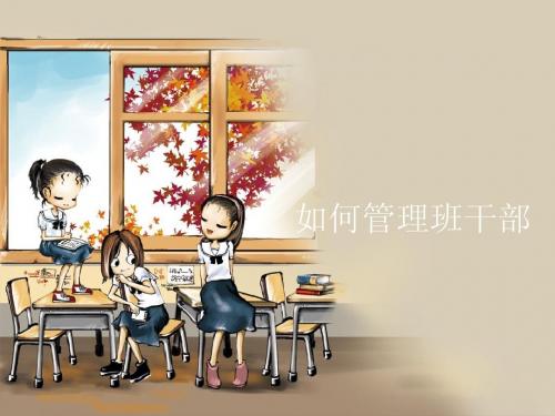 如何管理班干部