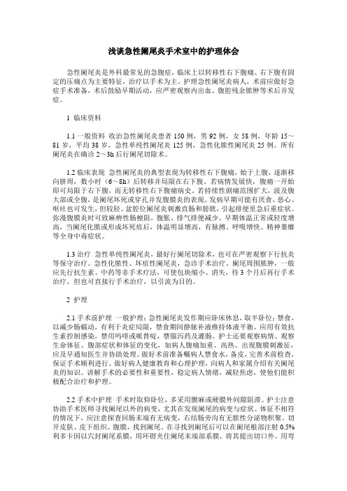 浅谈急性阑尾炎手术室中的护理体会
