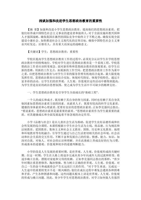 浅谈加强和改进学生思想政治教育的重要性
