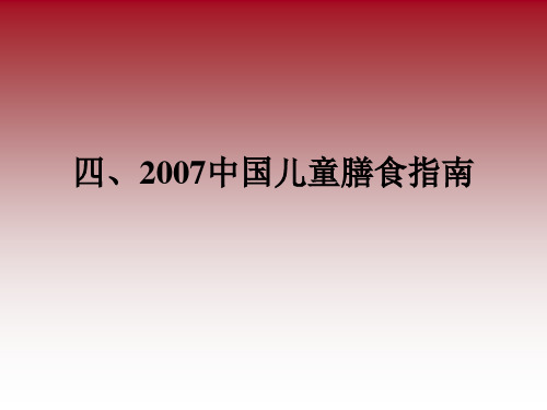 中国儿童膳食指南PPT课件