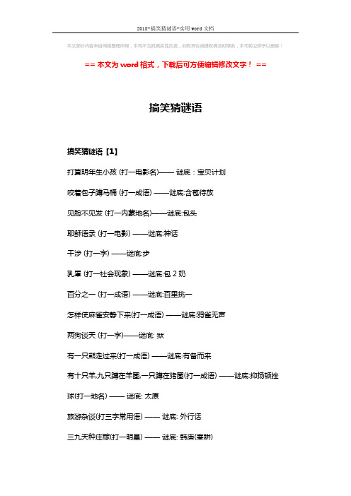 2018-搞笑猜谜语-实用word文档 (5页)