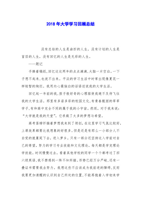 2018年大学学习回顾总结