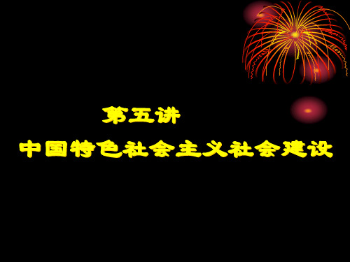 中国特色社会主义社会建设综述