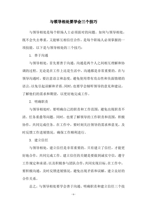 与领导相处要学会三个技巧