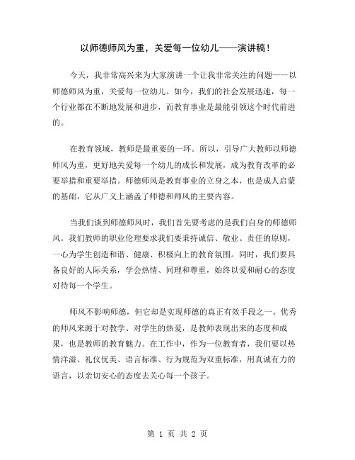 以师德师风为重,关爱每一位幼儿——演讲稿