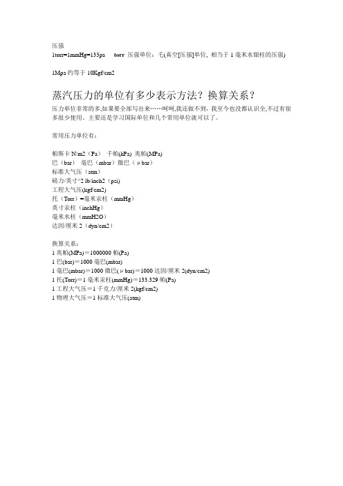 压强单位换算[1]