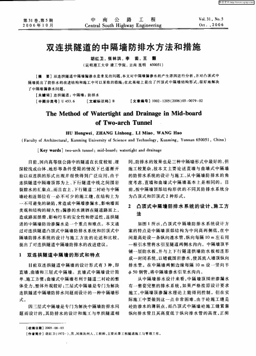 双连拱隧道的中隔墙防排水方法和措施