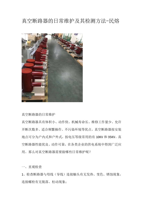 真空断路器的日常维护及其检测方法详解-民熔