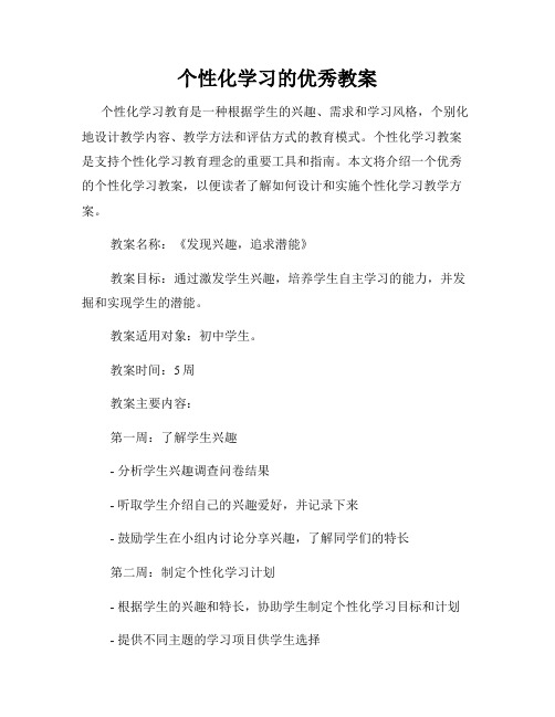个性化学习的优秀教案