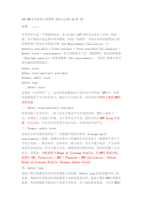 SAP MM安全库存--四种类