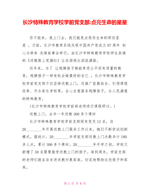 长沙特殊教育学校学前党支部-点亮生命的星星