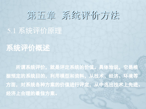 系统评价方法