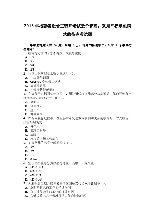 2015年福建省造价工程师考试造价管理：采用平行承包模式的特点考试题