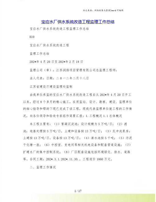 宝应水厂供水系统改造工程监理工作总结