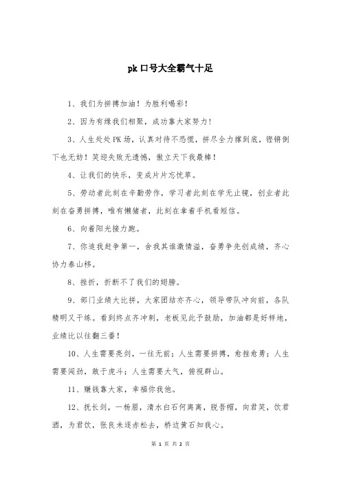 pk口号大全霸气十足