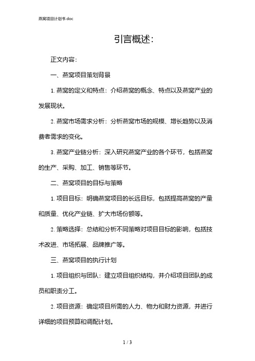 燕窝项目计划书doc(2024)