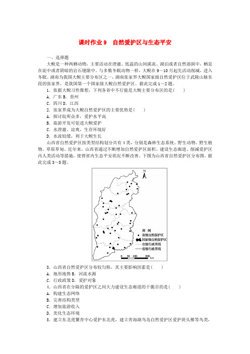 新教材2025版高中地理课时作业9自然保护区与生态安全湘教版选择性必修3