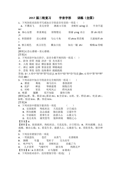 2017届高三语文二轮复习字音字形训练(专题二)  Word版含解析