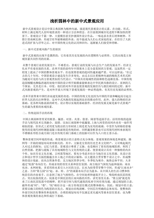 浅析园林中的新中式景观应用