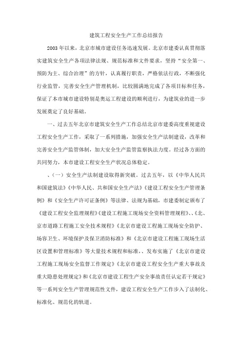 建筑工程安全生产工作总结报告