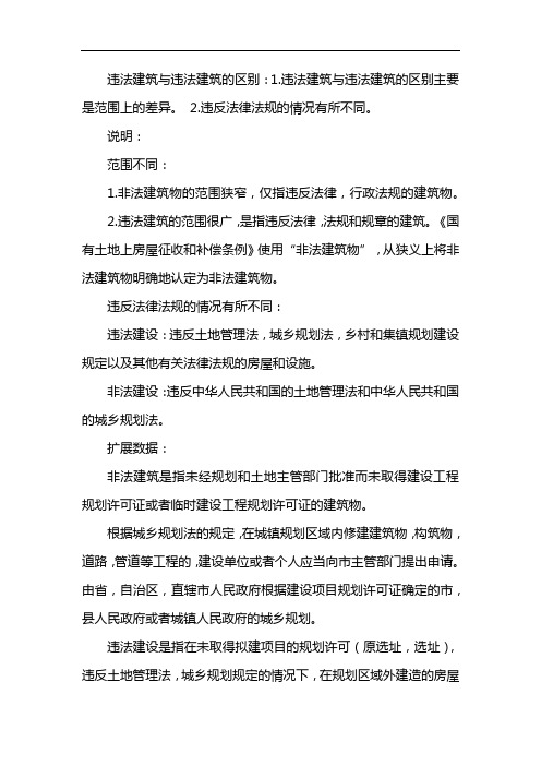 违章建筑和违法建筑的区别