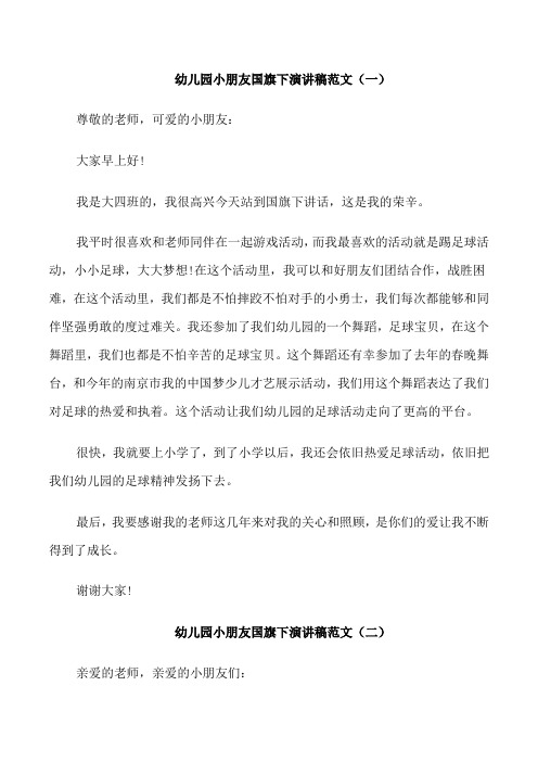 幼儿园小朋友国旗下演讲稿范文