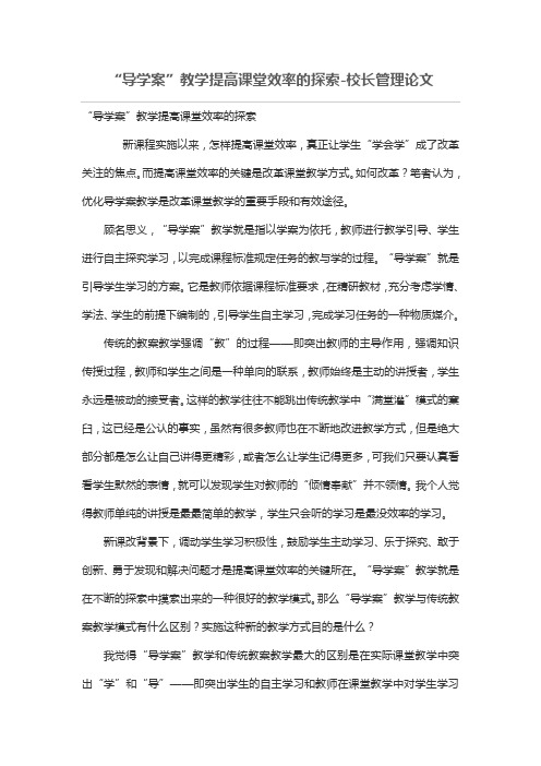 “导学案”教学提高课堂效率的探索