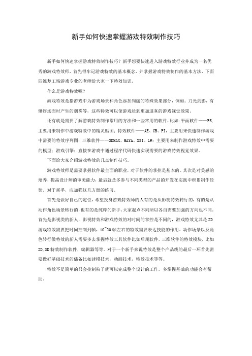 新手如何快速掌握游戏特效制作技巧