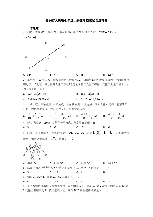 嘉兴市人教版七年级上册数学期末试卷及答案